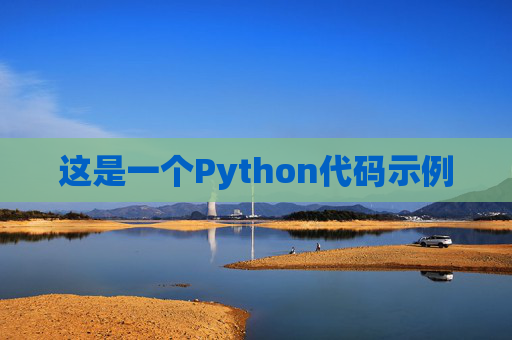 这是一个Python代码示例