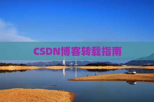 CSDN博客转载指南