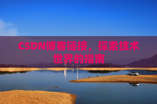 CSDN博客链接,探索技术世界的指南